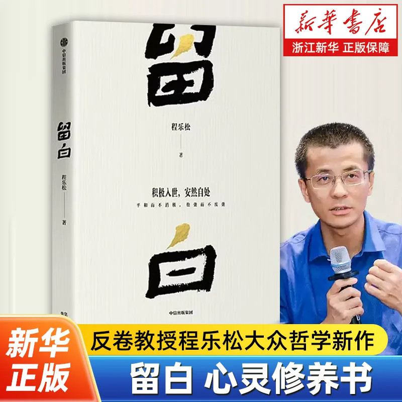 【官方正版】留白 反卷教授 程乐松著 北京大学哲学系主任 大众哲学 自我认知 中国哲学 松弛而不废弛 中信出版社图书 正版