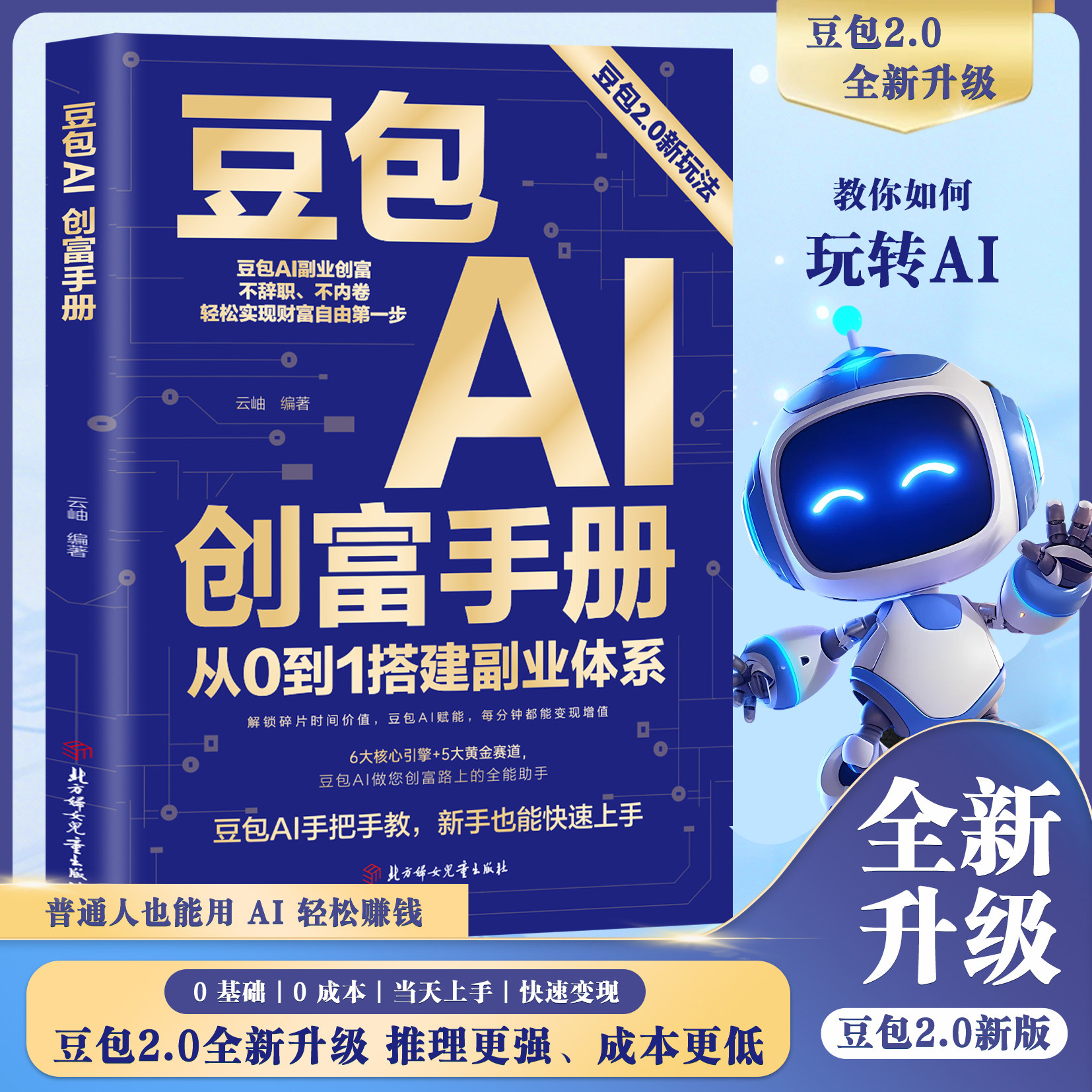 【现货速发】豆包AI创富手册2.0人工智能deepseek创业从入门到精通教程全赛道真变现零门槛创富密码AI助手智能体全场景效率指南