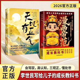 【抖音同款】漫画帝范 天地有正气寒门贵子 天地有正气诡将正版书籍勇敢的心普通孩子跨越阶层的认知法则寒门逆袭手智斗权谋指南