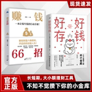 赚钱66招好好存钱正版 正版 普通人逆袭致富宝典解锁财富六维密码 开启你 财富增值攻略 创富人生领悟富人致富秘诀掌握 抖音同款