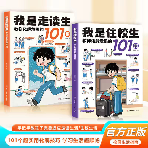 正版漫画我是住校生教你化解危机的101招小学初中校园生活指南开学必备用品神器书拒绝校园霸凌青春期女孩男孩人际关系自我管理