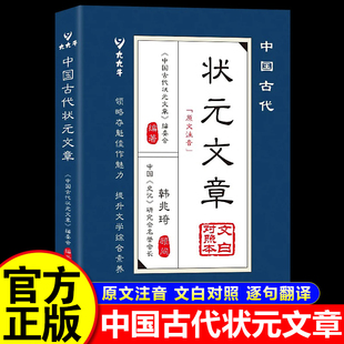 中国历代状元文章精粹唐宋明清群星荟萃大考范文全篇金句原典注释素材集萃帮你积累写作素材让大语文能力碾压式进阶