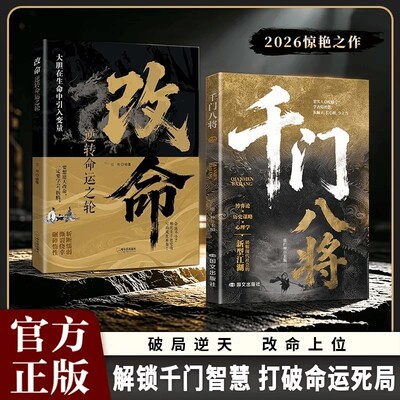 抖音同款正版千门八将108局完整正版参透破局的历史谋略冲破桎梏的逆袭指南破局之道 传统智慧与现代思维碰撞 解锁认知新维度书籍