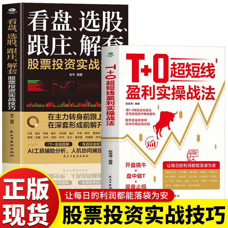 【抖音同款】T+0超短线盈利实操战法 开盘擒牛盘中做T尾盘止损 提升资金利用率 超短线盈利操作系统精进指南证券投资股票书籍