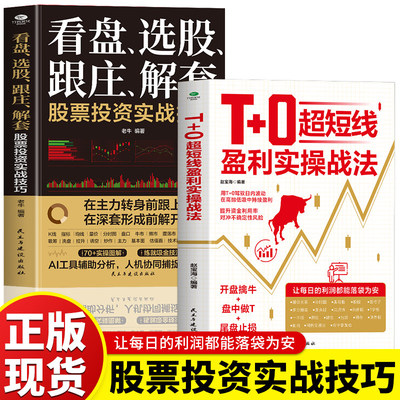 【抖音同款】T+0超短线盈利实操战法 开盘擒牛盘中做T尾盘止损 提升资金利用率 超短线盈利操作系统精进指南证券投资股票书籍