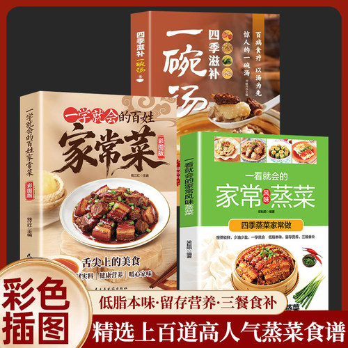 一看就会的家常风味蒸菜 四季蒸菜家常做 少油少盐做健康蒸菜 一学就会的百姓家常菜
