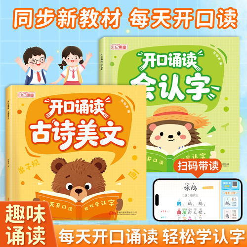 【官方正版】开口诵读会认字3-6岁幼小衔接启蒙一年级必认字古诗美文晨读阅读