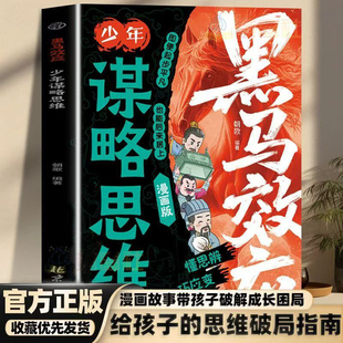 黑马效应 少年谋略思维漫画版 正版思维破局指南解锁成长软实力 提高孩子情商人情世故处世谋略给孩子的第一本破局指南