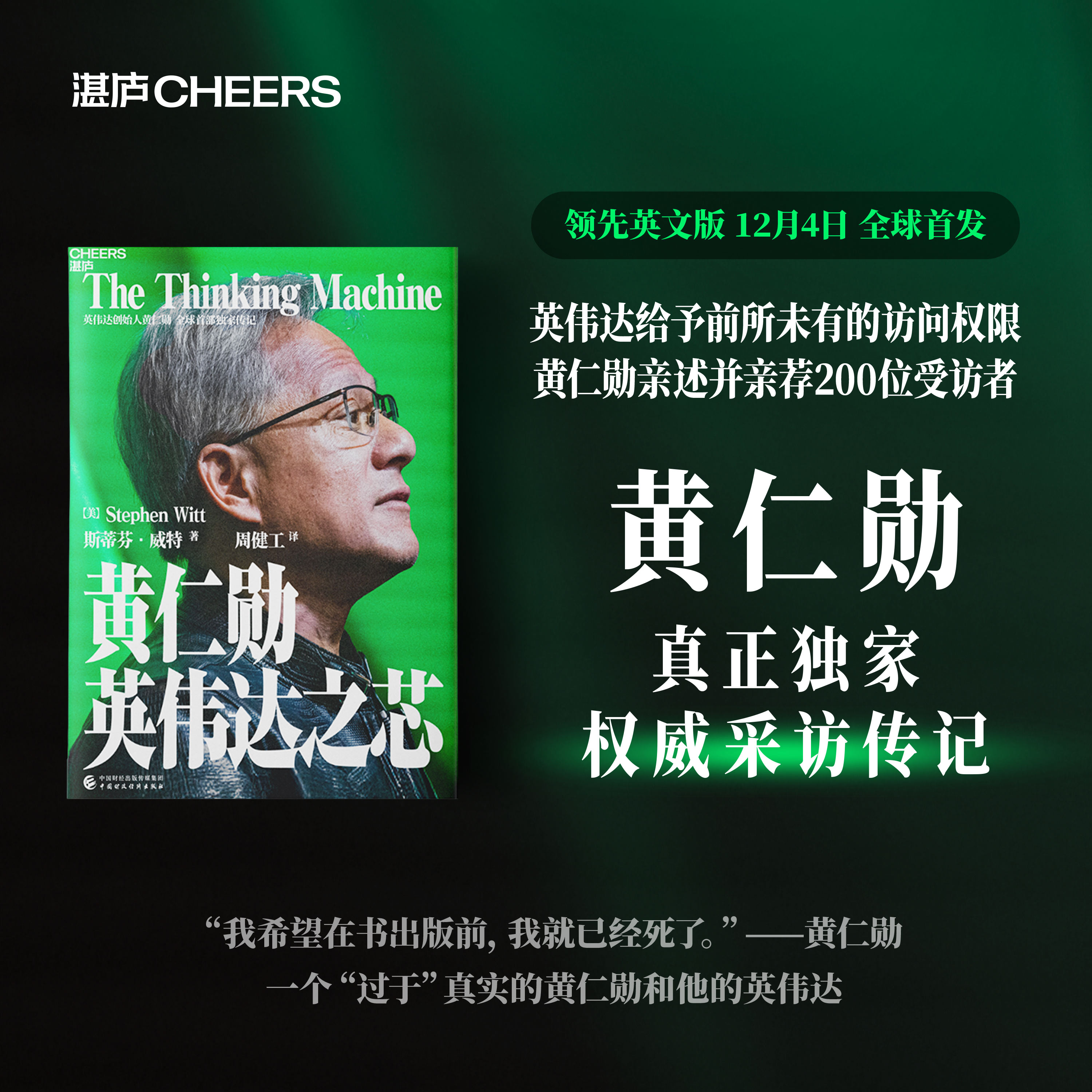 【官方正版】黄仁勋 英伟达之芯印签寄语+赠大事年表+导读手册黄仁勋传自传采访亲述传记并推荐200位受访者还原英伟达之道管理技术 - 实物图
