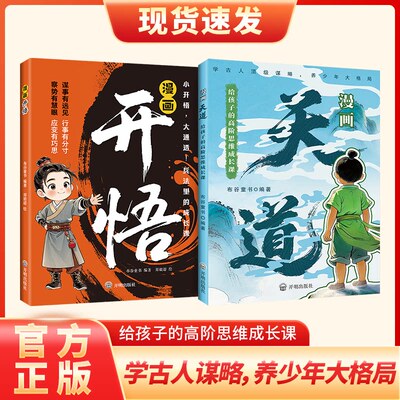 【抖音同款】漫画天道原著正版开悟漫画阳谋少年读国学中的变通思维,懂进阶的孩子更有竟争力漫画阳谋开悟 正版书籍