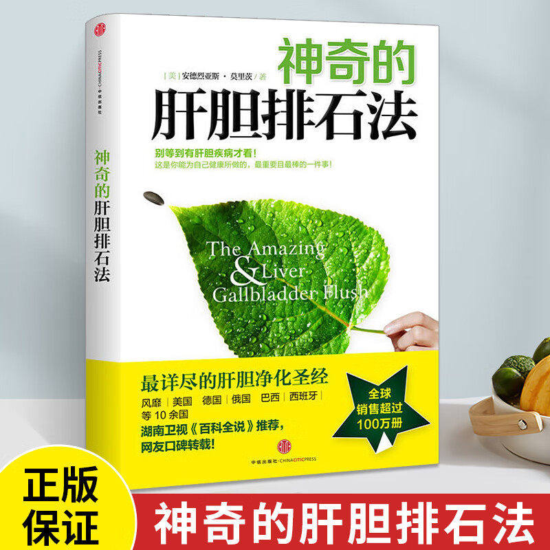 神奇的肝胆排石法热销全球的肝胆净化法了解肝胆结石成因预防胆结石守护肝胆健康简单易行的肝胆健康指南养生生活指南