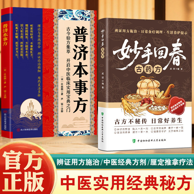 妙手回春古药方正版书籍中医经典古方大全传承千年智慧守护家庭健康实用百科常见病理调理实用指南日常养生保健工具书籍