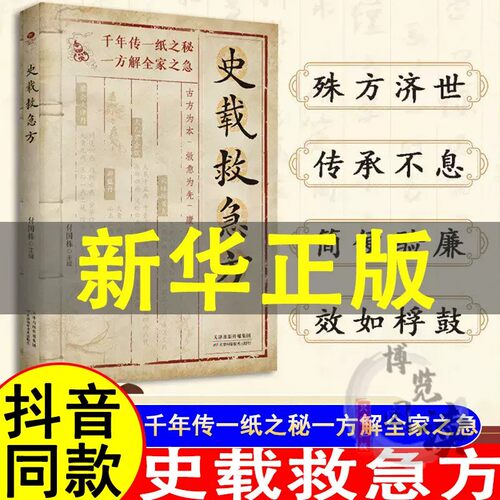 【官方正版】史载救急方 历代名家方法甄选方剂大全传承经典书籍 史载救急方中医养生家庭急救指导书籍