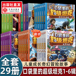 口袋里的超级坦克全系列 坦克叔叔著 含第五辑第4辑儿童冒险故事书漫画读物 小学生课外书籍