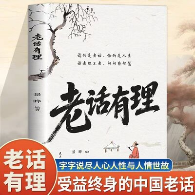 正版老话有理不听老人言 吃亏在眼前 字字说尽人心人性与人情世故 受益终身的中国老话 为人处世人生智慧处世哲学畅销书籍排行榜
