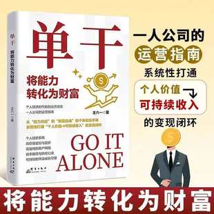 单干书籍正版将能力转化为财富的运营指南企业管理知识萃取个体商业时代的创富指导手册提高工作效率企业管理财务管理书籍畅销书