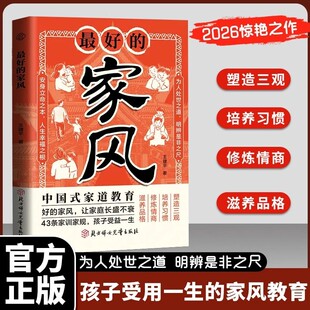 【正版抖音同款】最好的家风 家庭教育家训家规培养孩子懂礼貌有教养受益一生 为人处世之道 明辨是非之尺孩子受用一生的家风教育