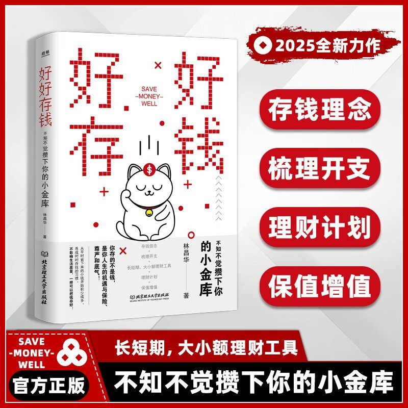 好好存钱 不知不觉攒下你的小金库 长短期大小额理财工具 月光族要看的理财妙招指南手册 让你的人生富起来创造财富的智慧书