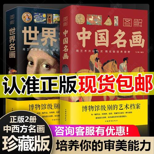 正版2册】图解中国名画+图解世界名画 名画鉴赏欣赏画册集 解读中国世界名画绘画知识艺术鉴赏 国画基础美术艺术教材欣赏解析书籍