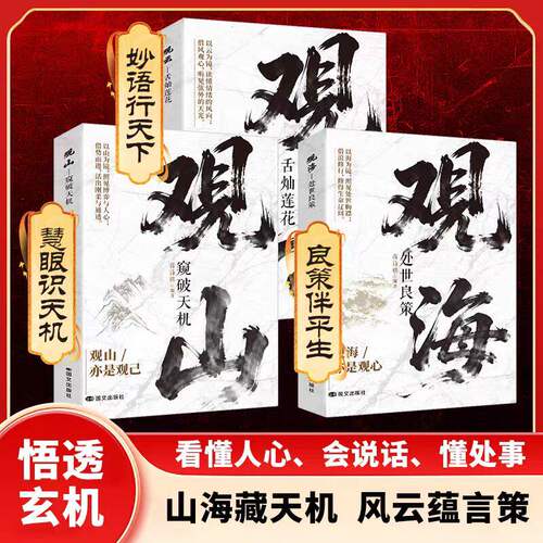 【正版】观山 观海 观云 观山海云书籍观自己悟处世谋略，吃透人心博弈，遇事从容破局