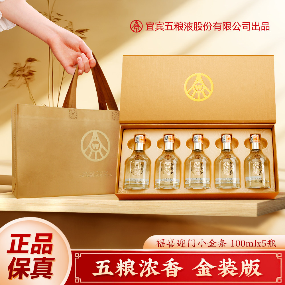 五粮液股份出品 福喜迎门小金条 52度 浓香型 纯粮酿造 宴请送礼