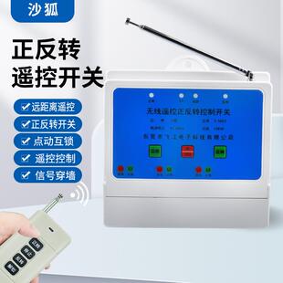 直销380V伏正反转控制遥控大棚卷帘机电机喂料机倒顺控制开关