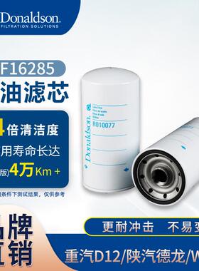 E唐纳森VG1246070031LF16285612630010239机油滤清器适用重汽