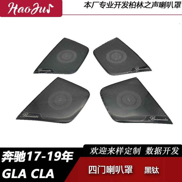 适用于奔驰GLA内饰车门板喇叭罩CLA200220车门柏林之声喇叭网罩