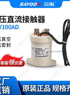 带辅助触头高压真空直流接触器SEV100AFSEV200AFEV200HAANA