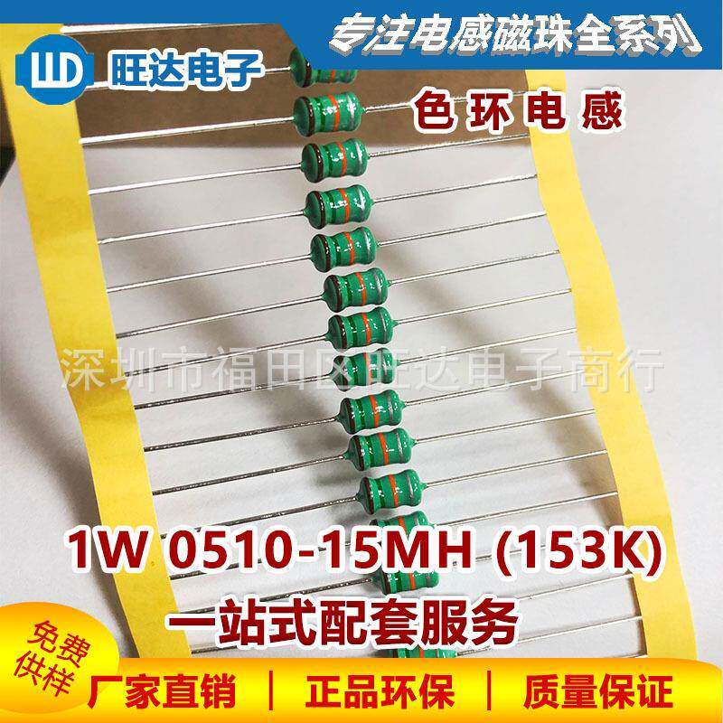 1W0510-15MH色环电感AL0510-153K棕绿橙银1000个直插绕线电感