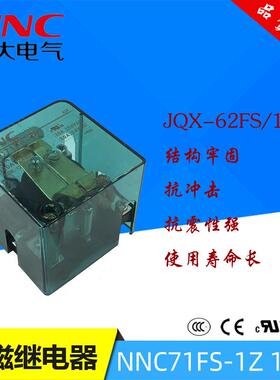 欣大NNC71FS-1Z12VDC120A大功率继电器替JQX-62FS/1ZHHC71FS-1Z