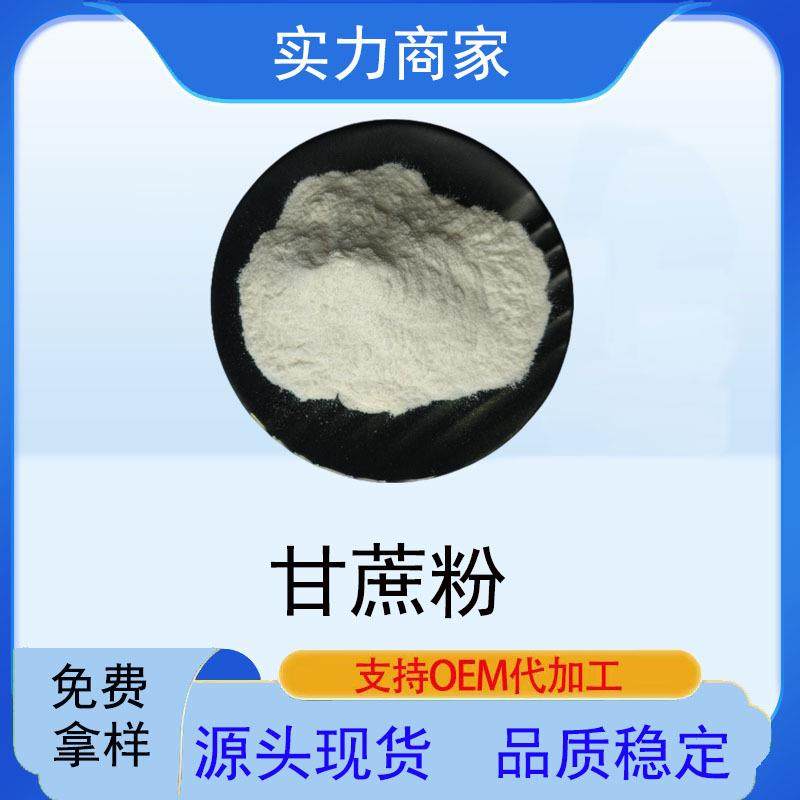 甘蔗粉甘蔗汁粉现货水溶甘蔗粉甘蔗提取物甘蔗浓缩粉甘蔗渣粉