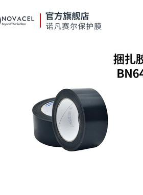 Novacel/诺凡赛尔黑色捆扎胶带BN6489封箱捆扎码垛多用途现货