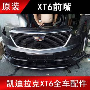 适用于凯迪拉克XT6SRXATSXTSCTSXT5CT6原厂前嘴头嘴前脸配件