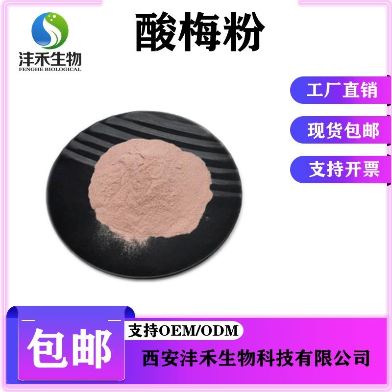 酸梅粉酸梅提取物乌梅粉现货包邮沣禾供应