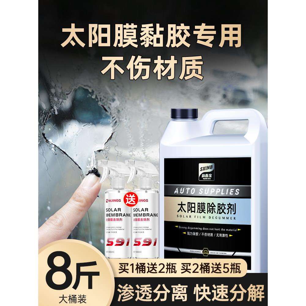 汽车玻璃贴膜去除旧太阳膜车窗粘胶除胶剂清洗去胶液大桶