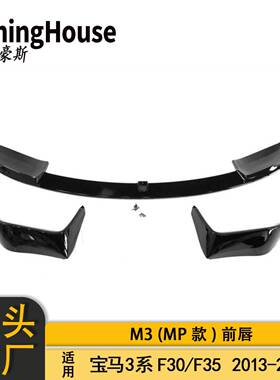 适用于BMW宝马3系F30F35M3包围改M3前唇MP款扰流板前铲