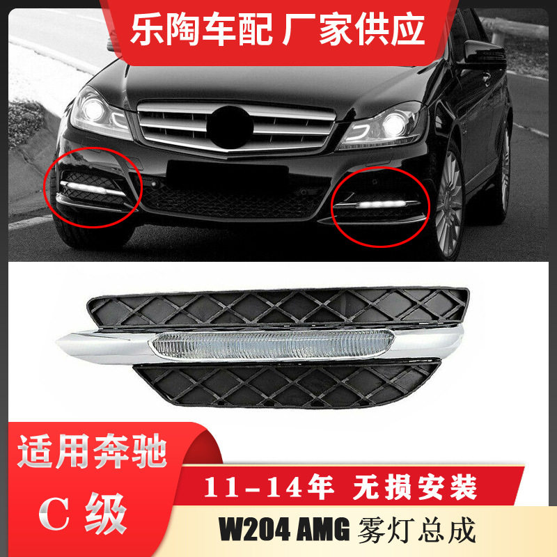 适配奔驰C级W204 AMG雾灯总成11-14年改装行车灯C180 C200 C260