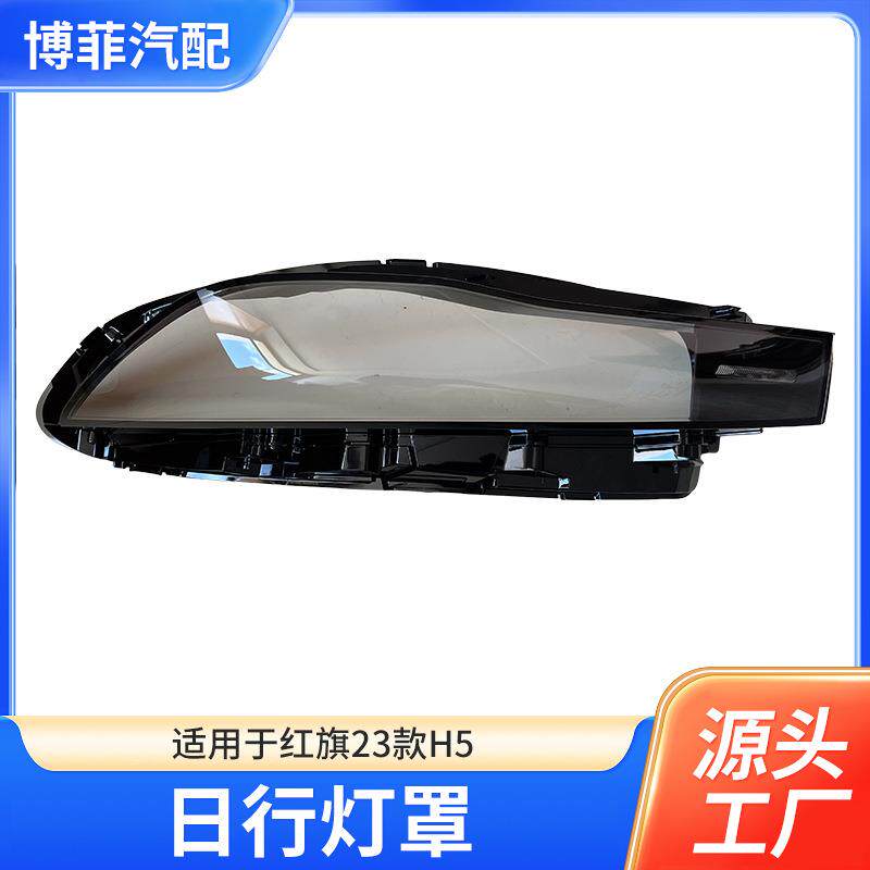 适用于23款红旗H5日行灯罩前日行灯透明灯罩日行灯面罩前雾灯大灯