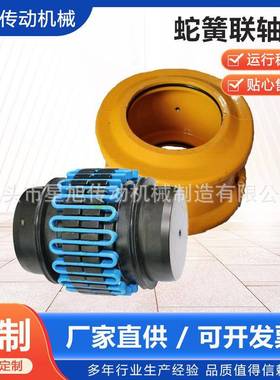蛇簧联轴器JS蛇形型弹簧罩壳靠背轮大扭矩弹性45号钢型蛇簧联轴器
