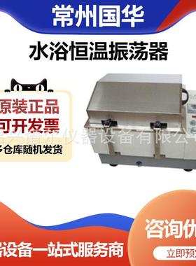 常州国华SHA-C水浴恒温振荡器（往复单数显)