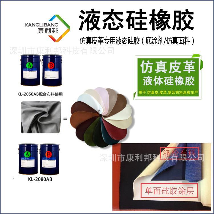 厂价加热固化液态硅橡胶康利邦KL-2050仿真革专用用的液体硅