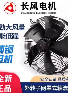 长风外转子电机冷库吹风轴流风机冷凝器电机CF4T—500S吸风电机