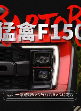 适用于21-23款福特猛禽大灯总成F150改装LED透镜大灯日行灯转向灯