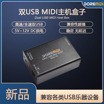 DOREMiDi双USBMIDI主机盒电子钢琴midi键盘效果器音源专用DUH-10