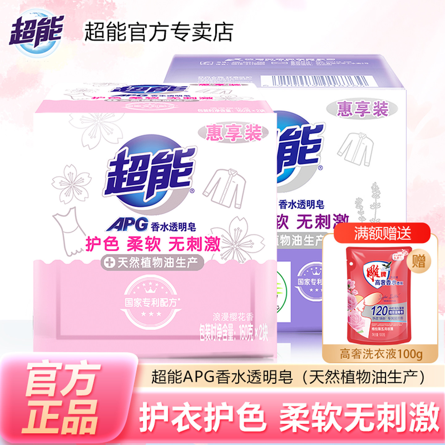 apg透明皂超能护色柔软无刺激