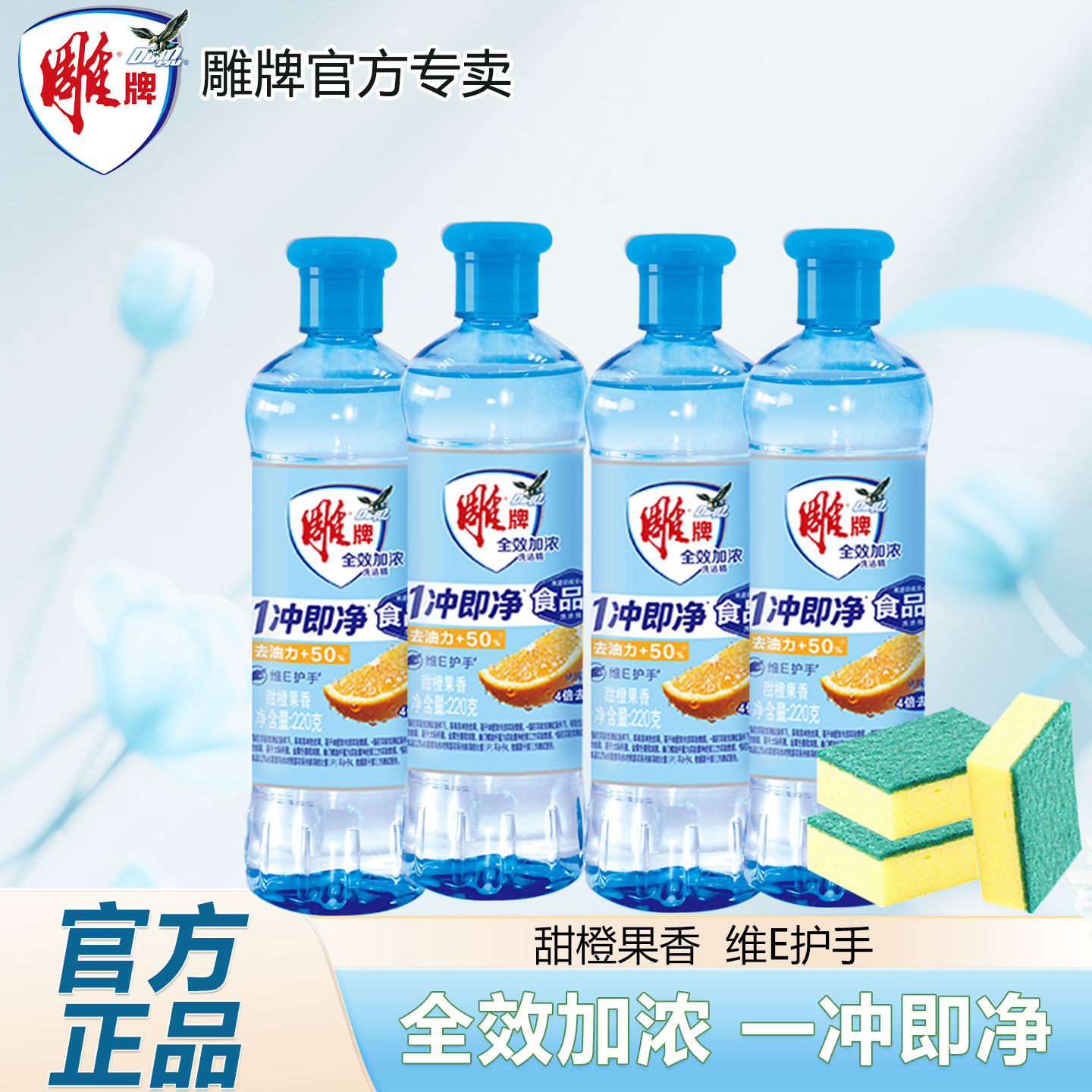 雕牌全效洗洁精深层清洁甜橙果香强力去油污食品级餐具清洁剂