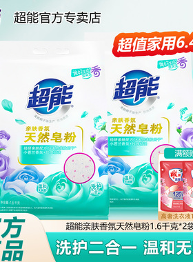 超能天然皂粉洗衣粉大包袋装亲肤香氛去污香味持久留香温和无刺激