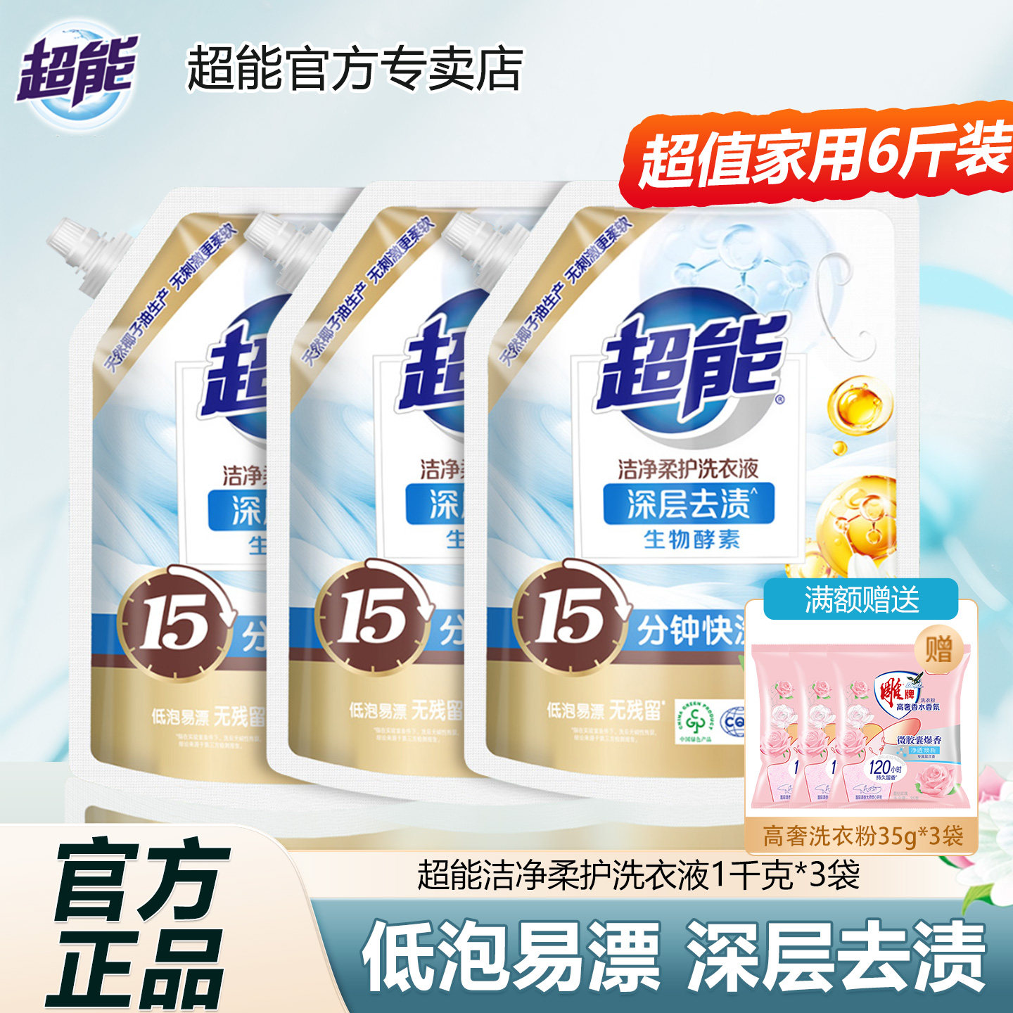 超能正品洁净柔护洗衣液