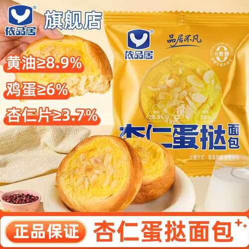 依品居黄油杏仁蛋挞面包早餐